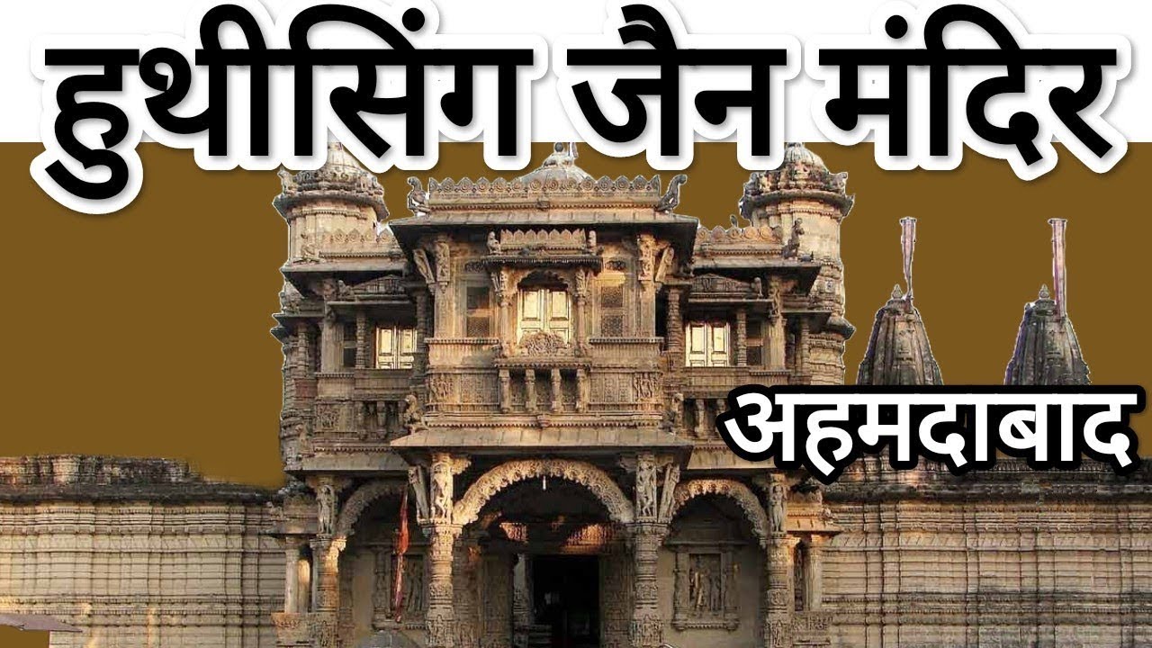 हुथीसिंग जैन मंदिर || अहमदाबाद || गुजरात || Huthi Singh Jain Temple || Ahmdabaad || Gujarat ||