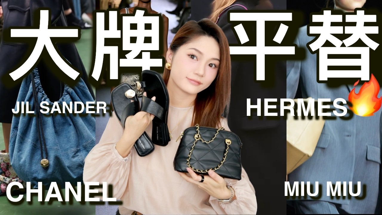 🔥均价$30❗️大牌平替单品挖宝｜👜香奈儿，爱马仕，罗意威包包平替｜Jil Sander，Miu Miu｜大牌奢替单品挖宝🔥｜ninido