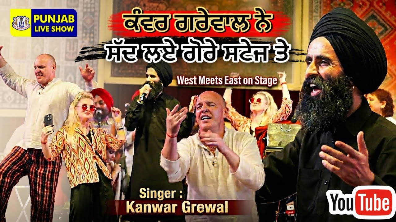ਕੰਵਰ ਗਰੇਵਾਲ ਨੇ ਸੱਦ ਲਏ ਗੋਰੇ ਸਟੇਜ ਤੇ | Kanwar Grewal | Kanwar Grewal Live Kapurthala Sai Sandhya 2025