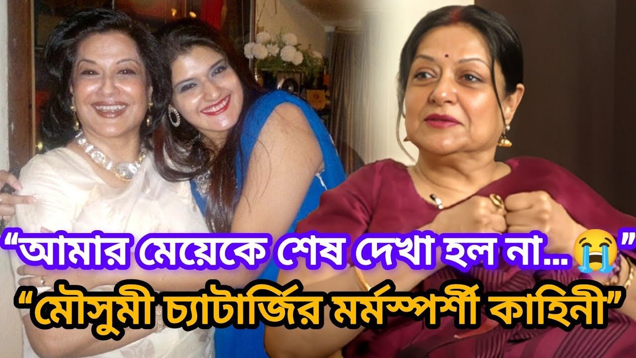 মৌসুমী চ্যাটার্জি জানালেন কন্যা পায়েলের মৃত্যু নিয়ে চরম ব্যথা | Moushumi Chatterjee Exclusive