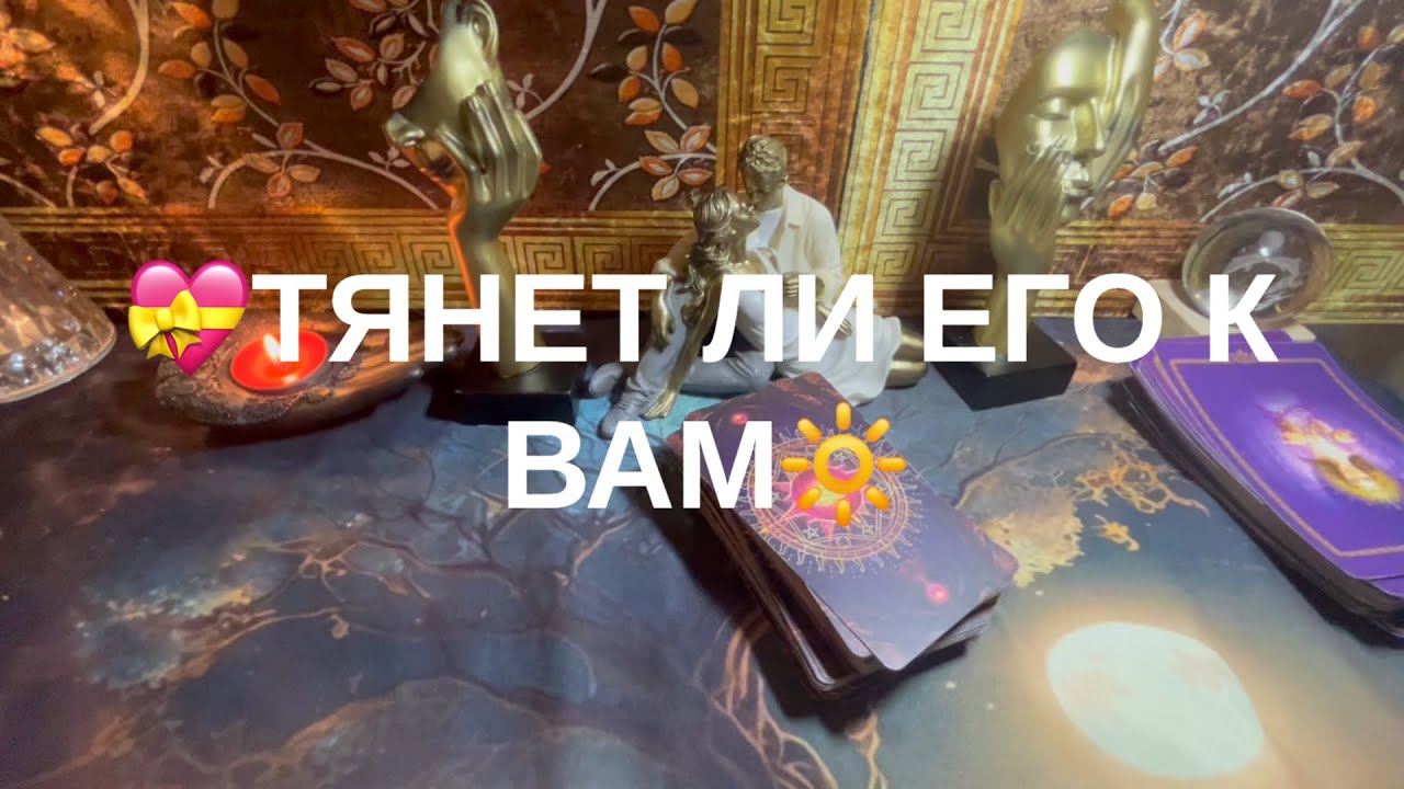 👍ТЯНЕТ ЛИ ЕГО К ВАМ❤️‍🔥