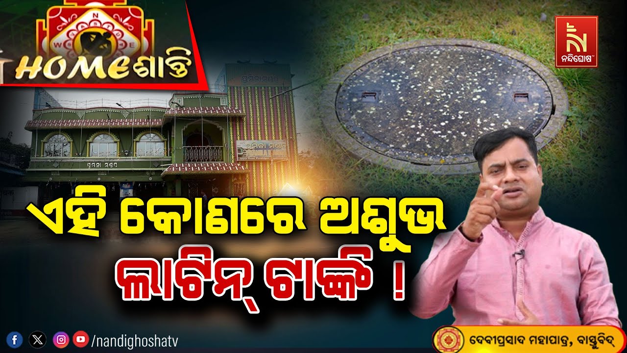 ବାପାଙ୍କ ମୃତ୍ୟୁର କାରଣ ଲାଟିନ୍ ଟାଙ୍କି ! Homeଶାନ୍ତି | VastuShastra | VastuTips | NandighoshaTV