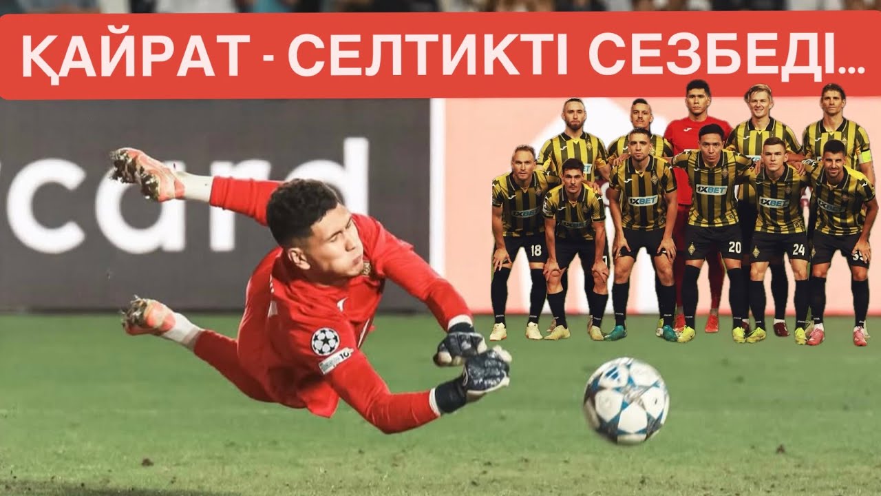 ҚАЙРАТ - СЕЛТИКТІ СЕЗБЕДІ НЕМЕСЕ ТЕМІРЛАН ТЕРМИНАТОР...