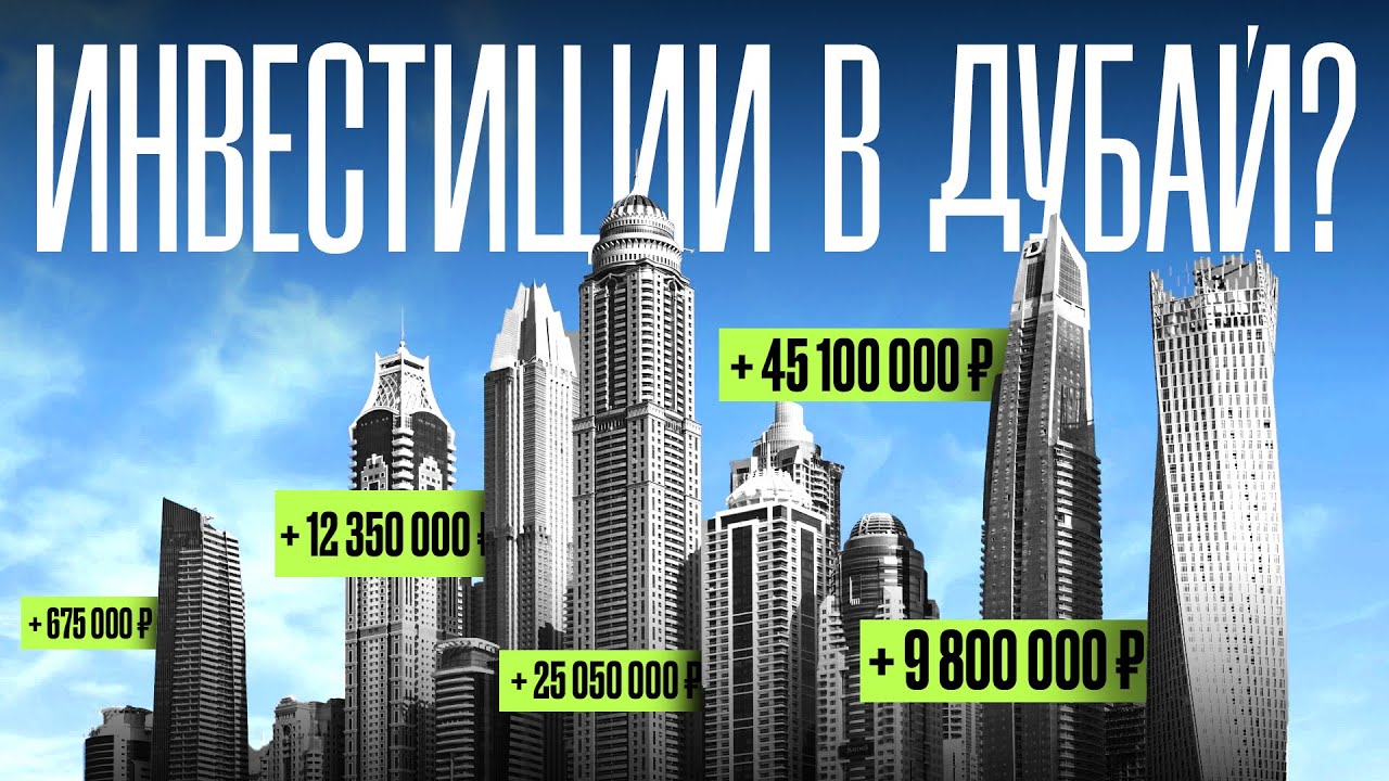 НЕ инвестируйте в Дубай, пока не посмотрите ЭТО видео