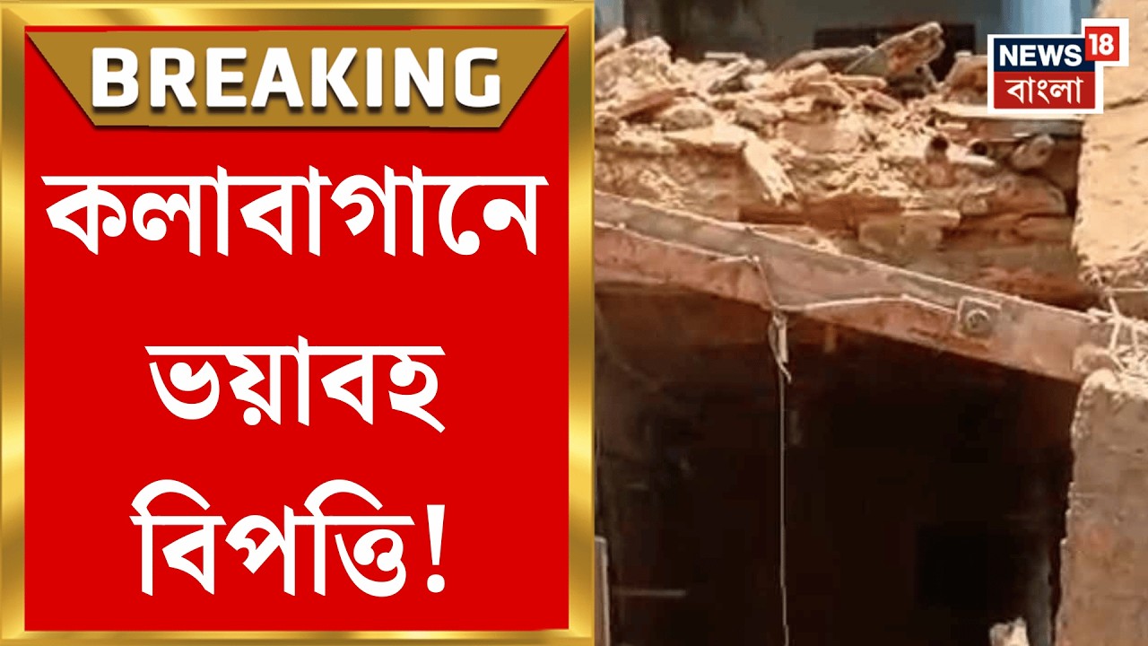 Kolkata Building Collapsed | বহুতলের সিঁড়ি ভেঙে বিপত্তি, আটক ২২ জনকে উদ্ধারের কাজ চলছে| Bangla News
