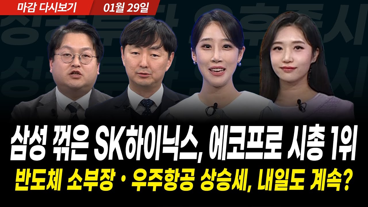 시총 순위 지각변동, 삼성 실적 꺾은 하이닉스, 에코프로비엠 시총 1위. 반도체소부장과 우주항공, 내일도 계속 오를까? (2026년 1월 29일 장 마감)｜성공투자 오후증시