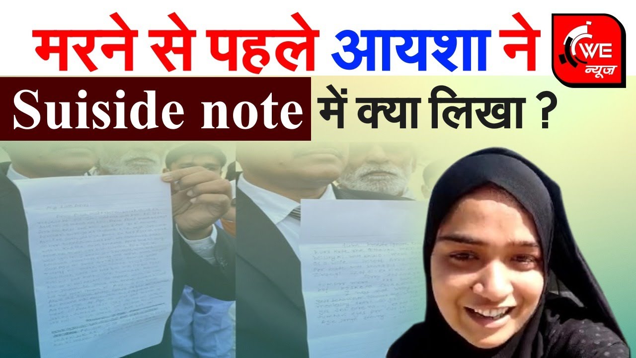 Ayesha Suicide Case में हुआ नया खुलासा, जानिए suicide note में क्या लिखा था आयशा ने ? || WE News