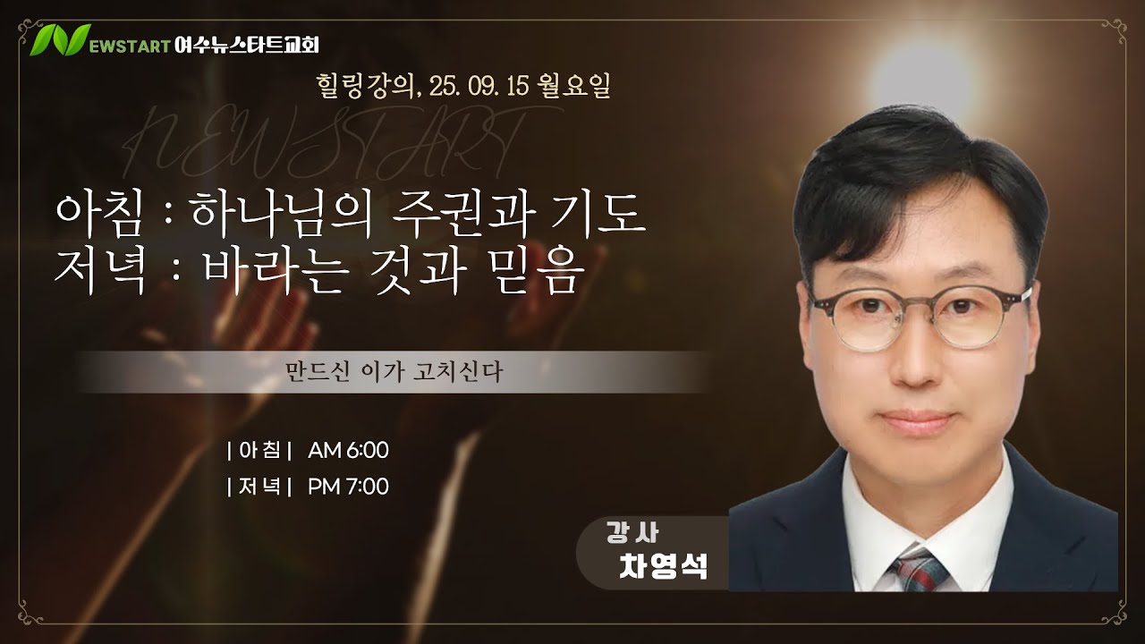 [힐링 강의] 월 저녁 25. 09. 15ㅣ강사 차영석  :  바라는 것과 믿음