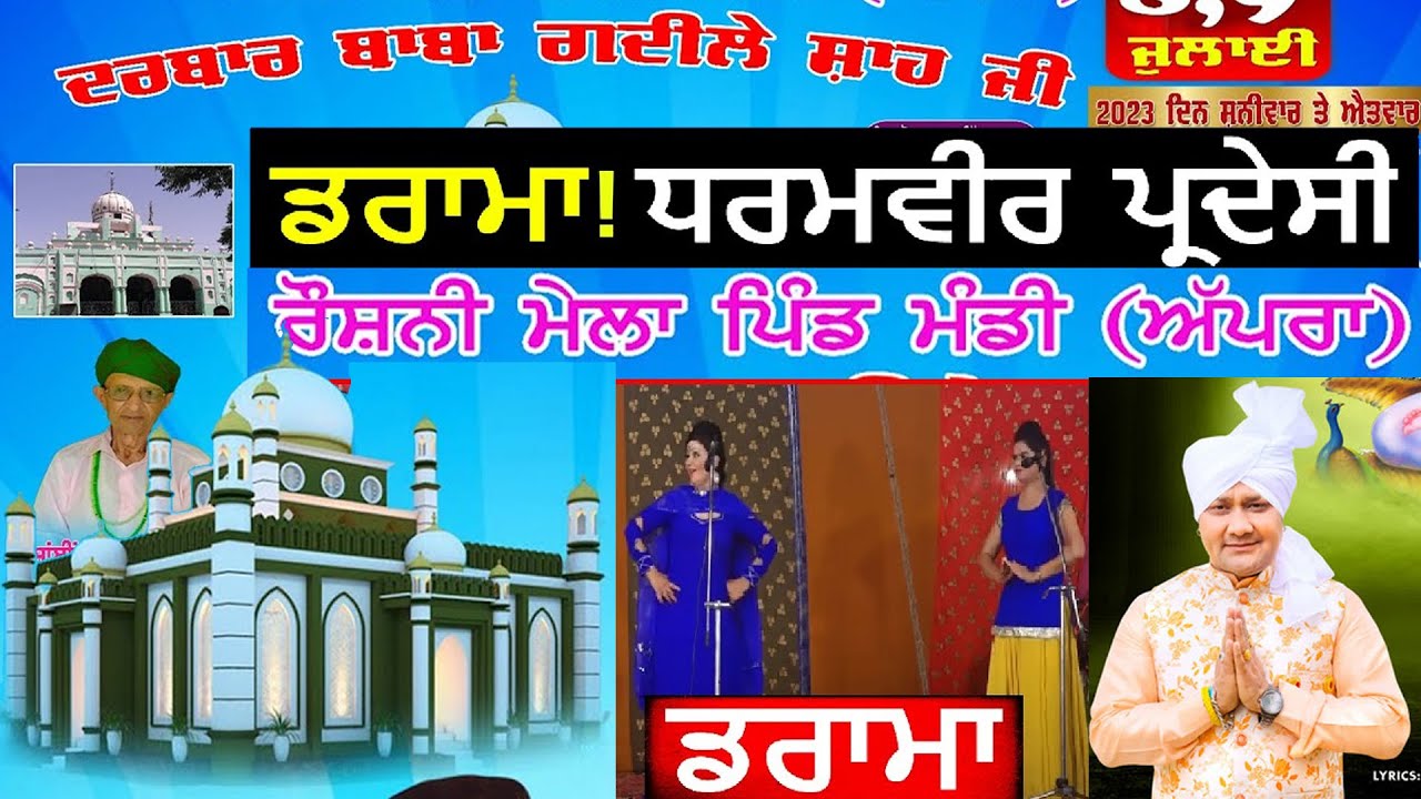 Live Darama Dharamveer Pardesi ਦਰਬਾਰ ਬਾਬਾ ਗਧੀਲੇ ਸ਼ਾਹ ਜੀ  Pind Mandi | Apra | Jalandhar | Day2 Night
