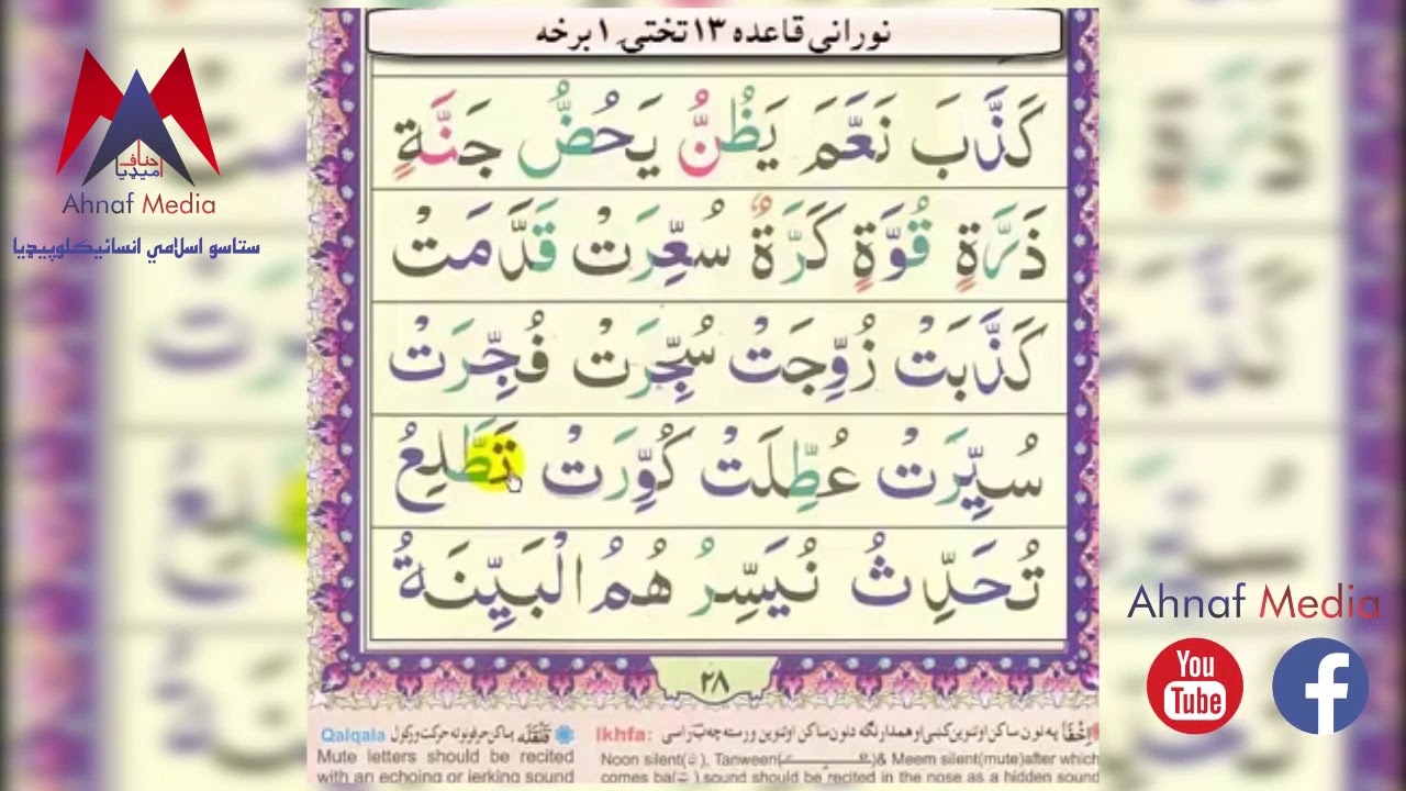Noorani Qaida Pashto Lesson 13 Part 1   نوراني قاعده پښتو ۱۳ تختۍ ۱ برخه