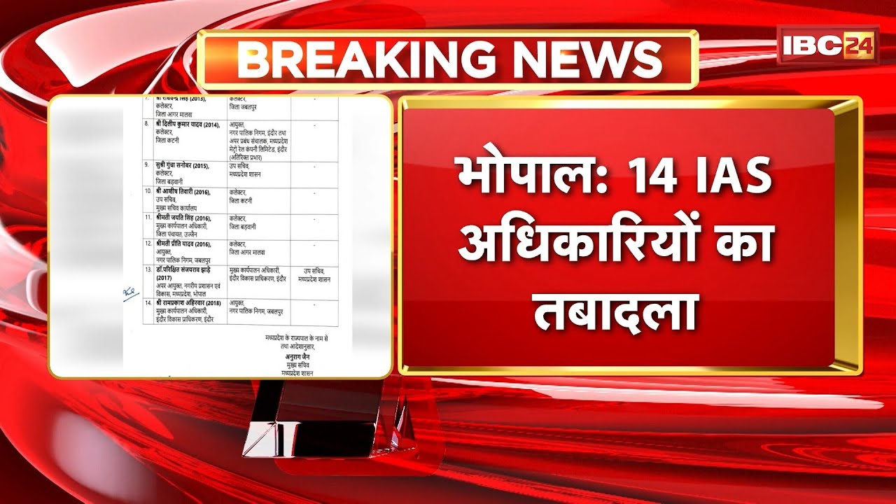 IAS Transfer News: 14 IAS officers of Madhya Pradesh transferred. See the complete list of transf...