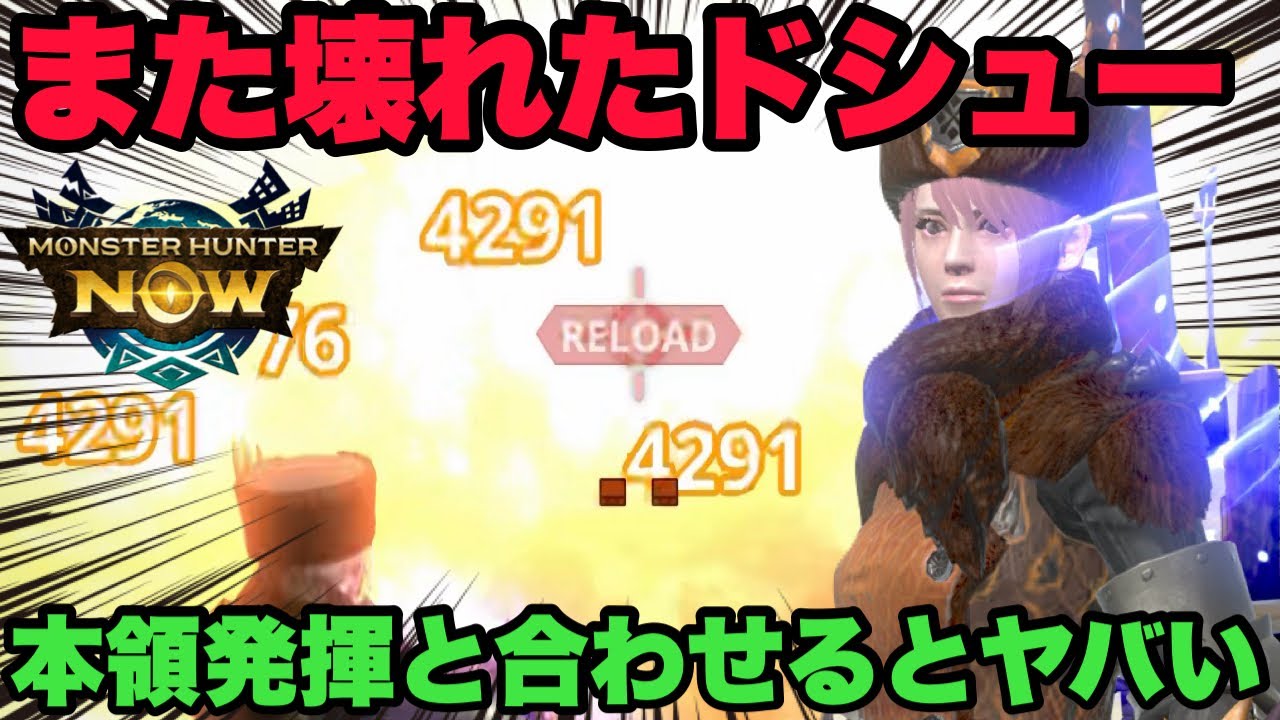 【モンハンNow】また壊れたドシュー！本領発揮を採用したら火力がヤバい事に！【ラヴリエ】