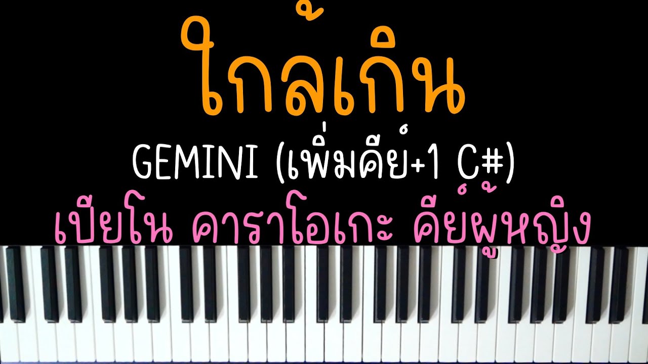 ใกล้เกิน - GEMINI | (เปียโน คาราโอเกะ คีย์ผู้หญิง เพิ่มคีย์) | Piano Karaoke