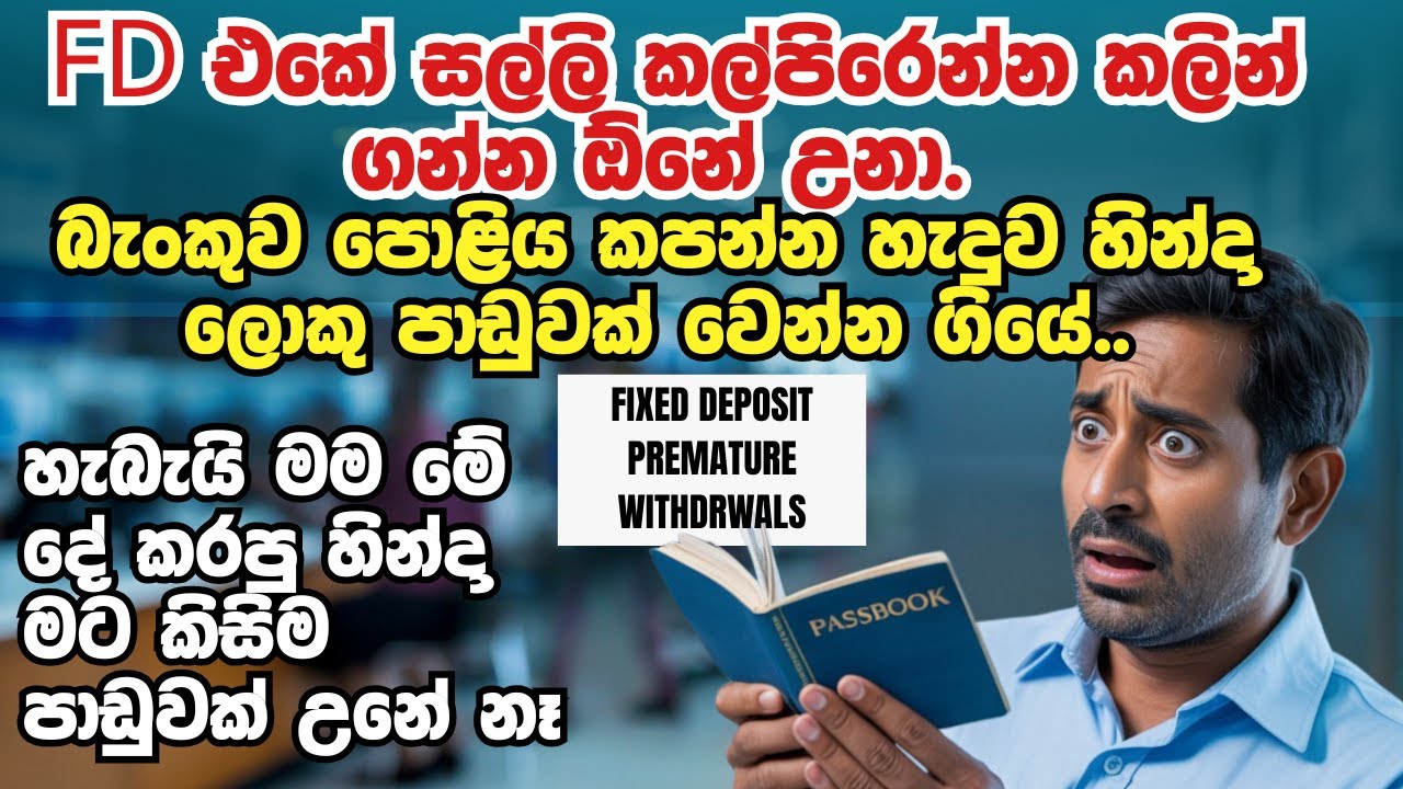 FD  ගැන බැංකු නොකියන රහසක් මෙන්න | The Secret About Fixed Deposits That Banks Won't Tell You