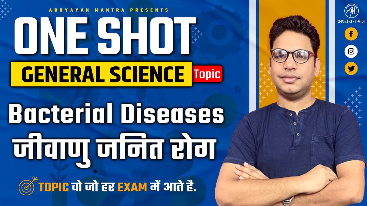 Bacterial Diseases : जीवाणु जनित रोग | GENERAL SCIENCE | ONE SHOT ADHYAYAN MANTRA |