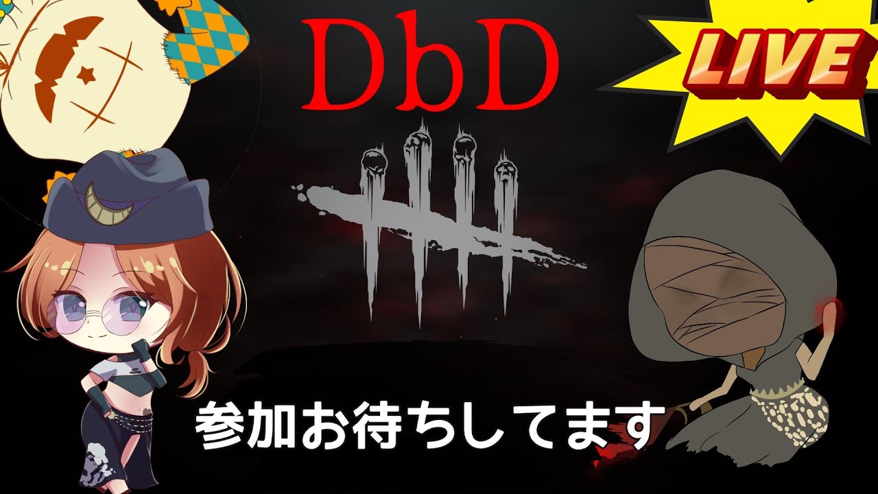 【DbD/PC版】のあさんとわちゃわちゃ　【day25】【AOぽよぽよ】