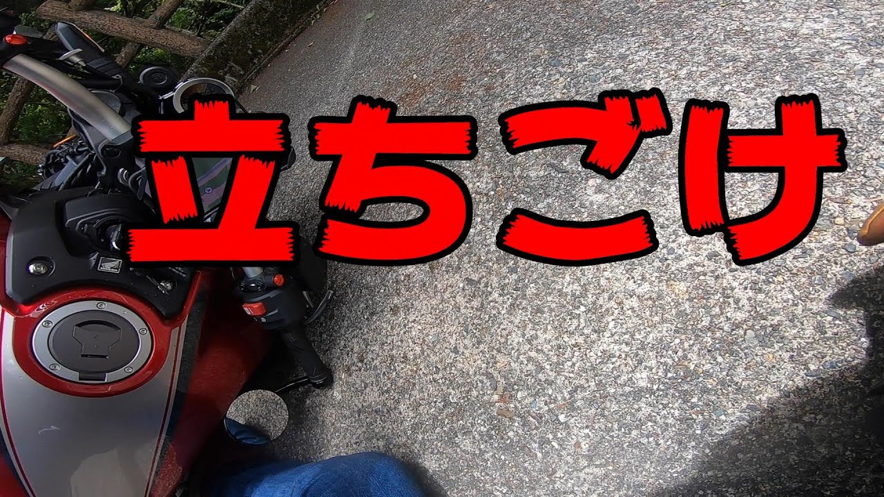 CB1000R】まさに地獄‼憧れのいろは坂を楽しむはずが、とんでもない地獄を見たツーリング≪後編≫