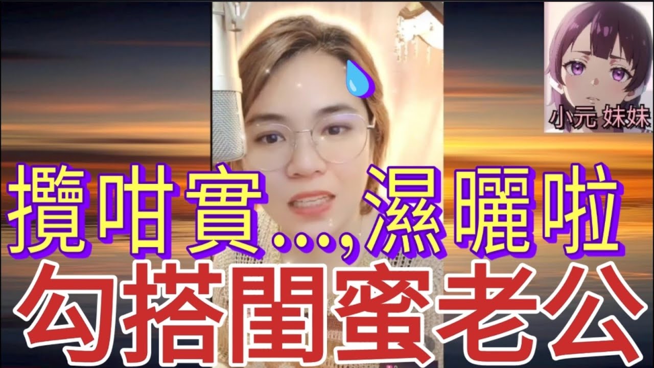 畀閨蜜老公攬左,順便執一劑 #小元姐姐 #小圓感情分享 #小元妹妹 #何伯 #何太