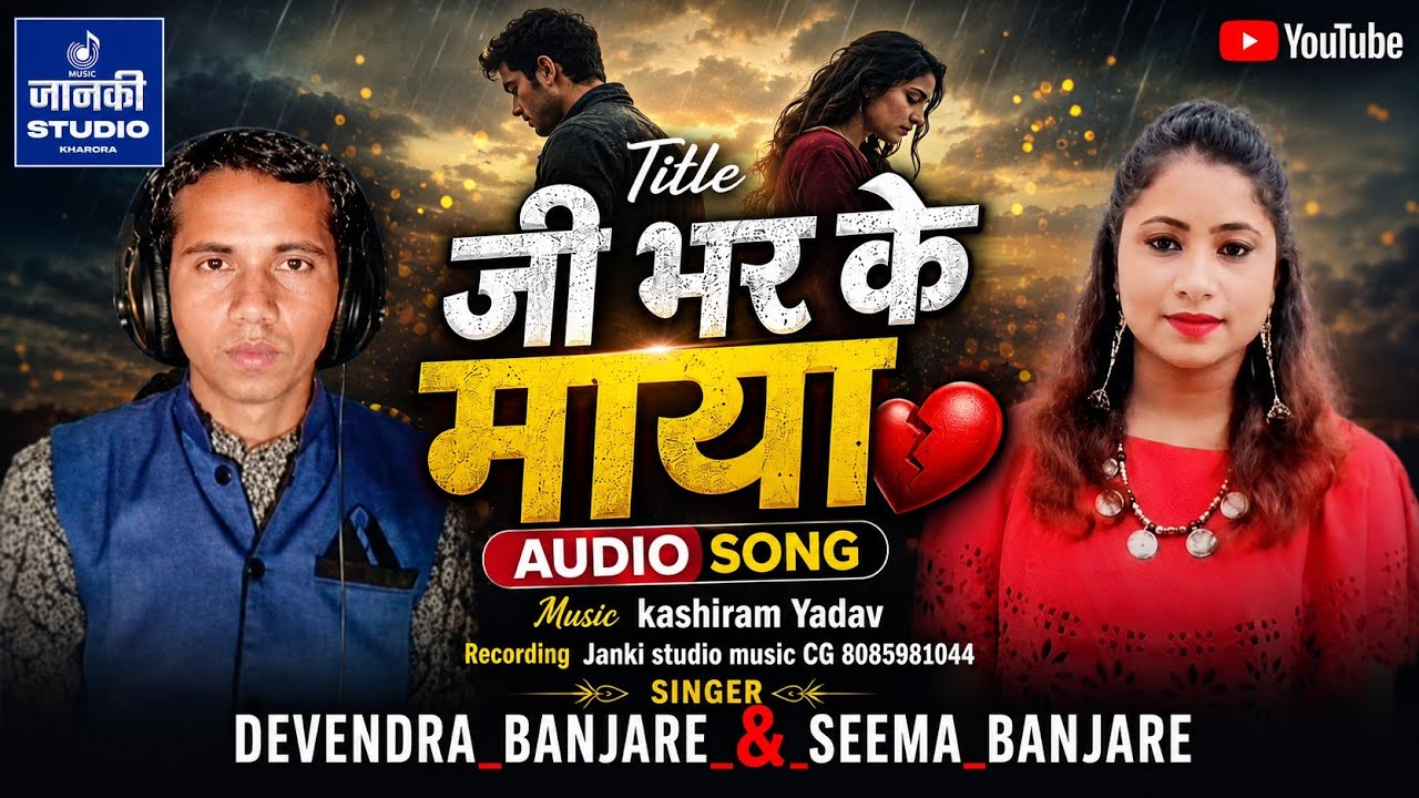JI BHAR KE || जी भर के माया || AUDIO CG SINGER_DEVENDRA_BANJARE_&_SEEMA_BANJARE  JANKI STUDIO 🎙️