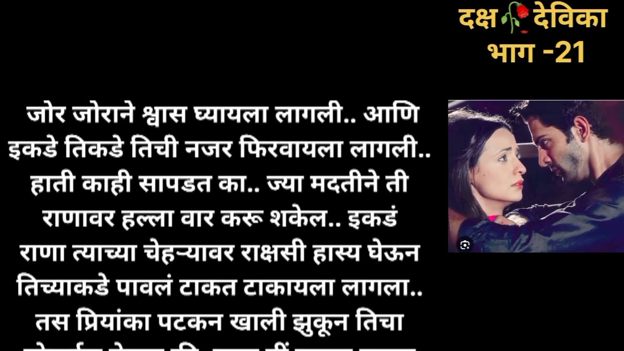 दक्ष❤️देविका येणार पुन्हा एकत्र🥰 - भाग 21|#marathi motivational | मराठी सुविचार |moral stories|
