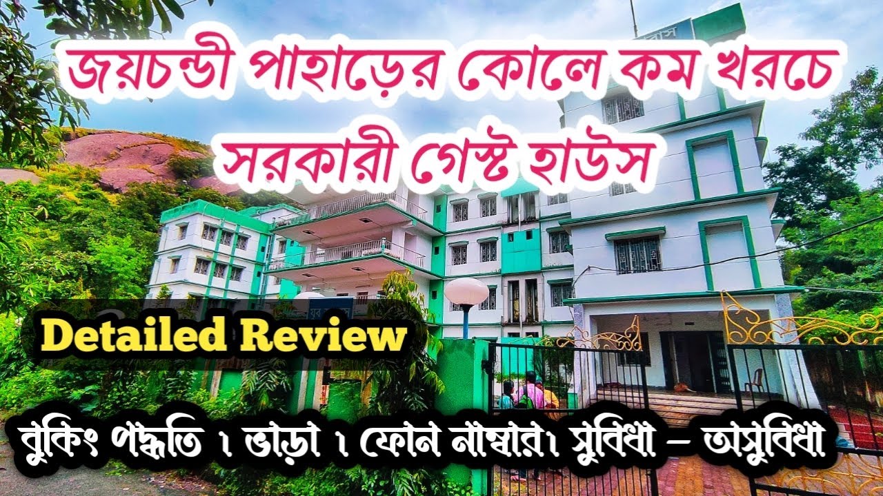 Best Hotel at Joychandi Pahar। Joychandi Pahar Youth Hostel। জয়চন্ডী পাহাড় যুব আবাস পুরুলিয়া।