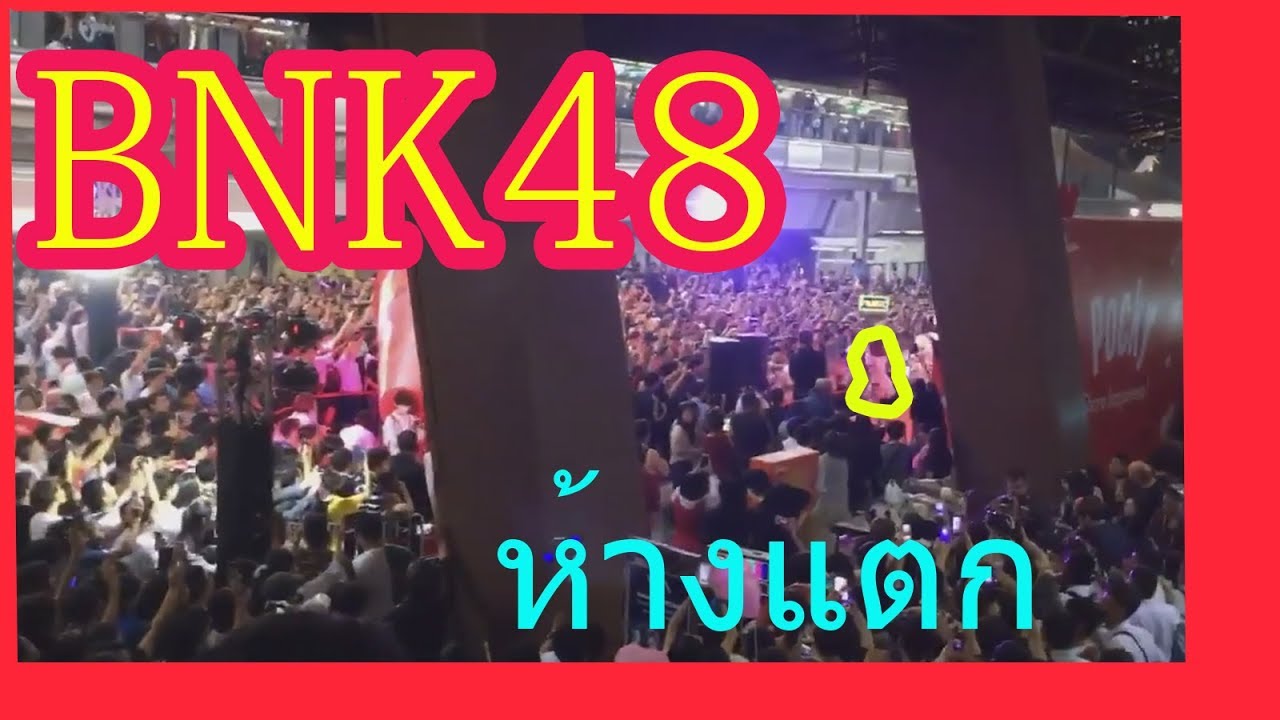 BNK48 สยามแตก คนเยอะมากกก (14/02/2018 : 18.00 น.) part1/3