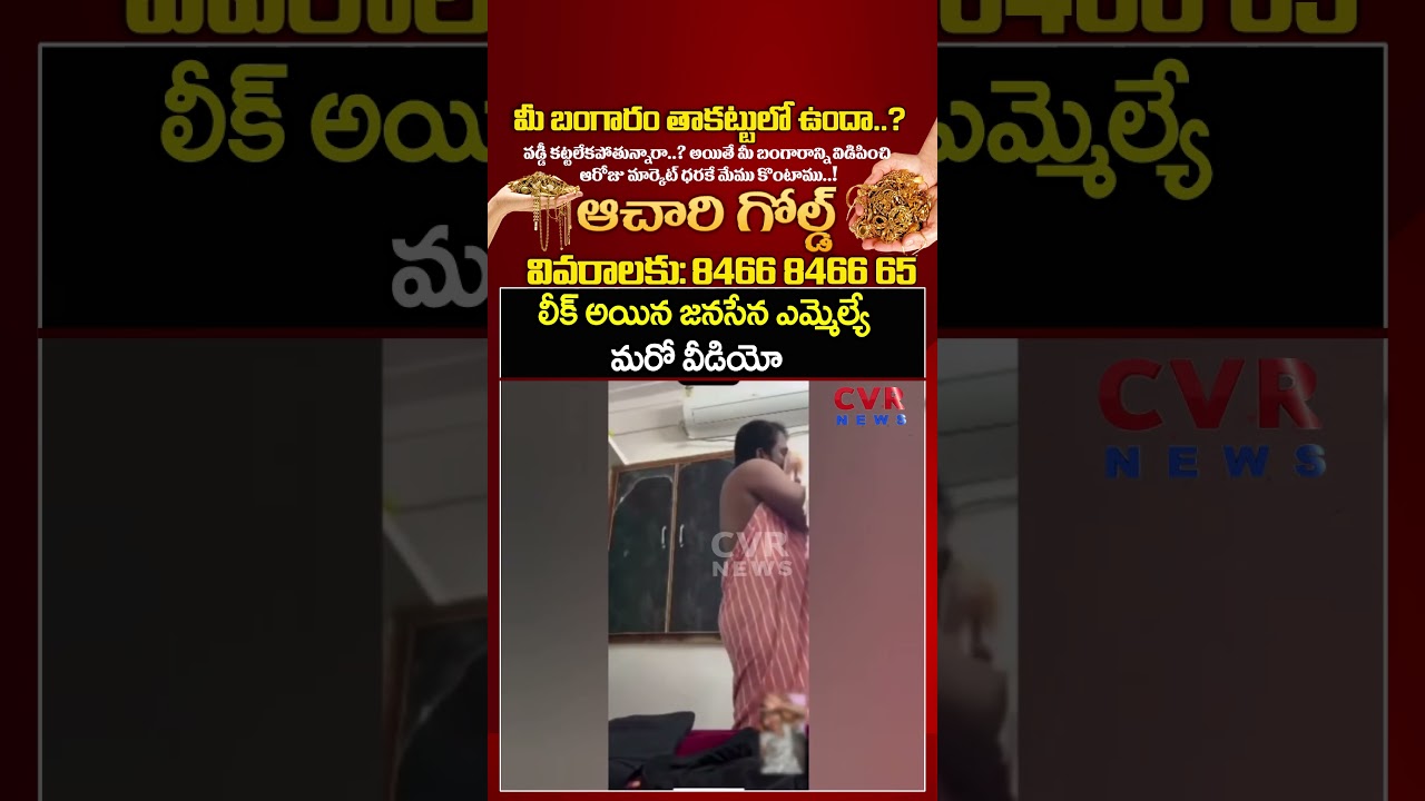 లీక్ అయిన జనసేన ఎమ్మెల్యే మరో వీడియో | Janasena MLA Leaked Video | CVR NEWS