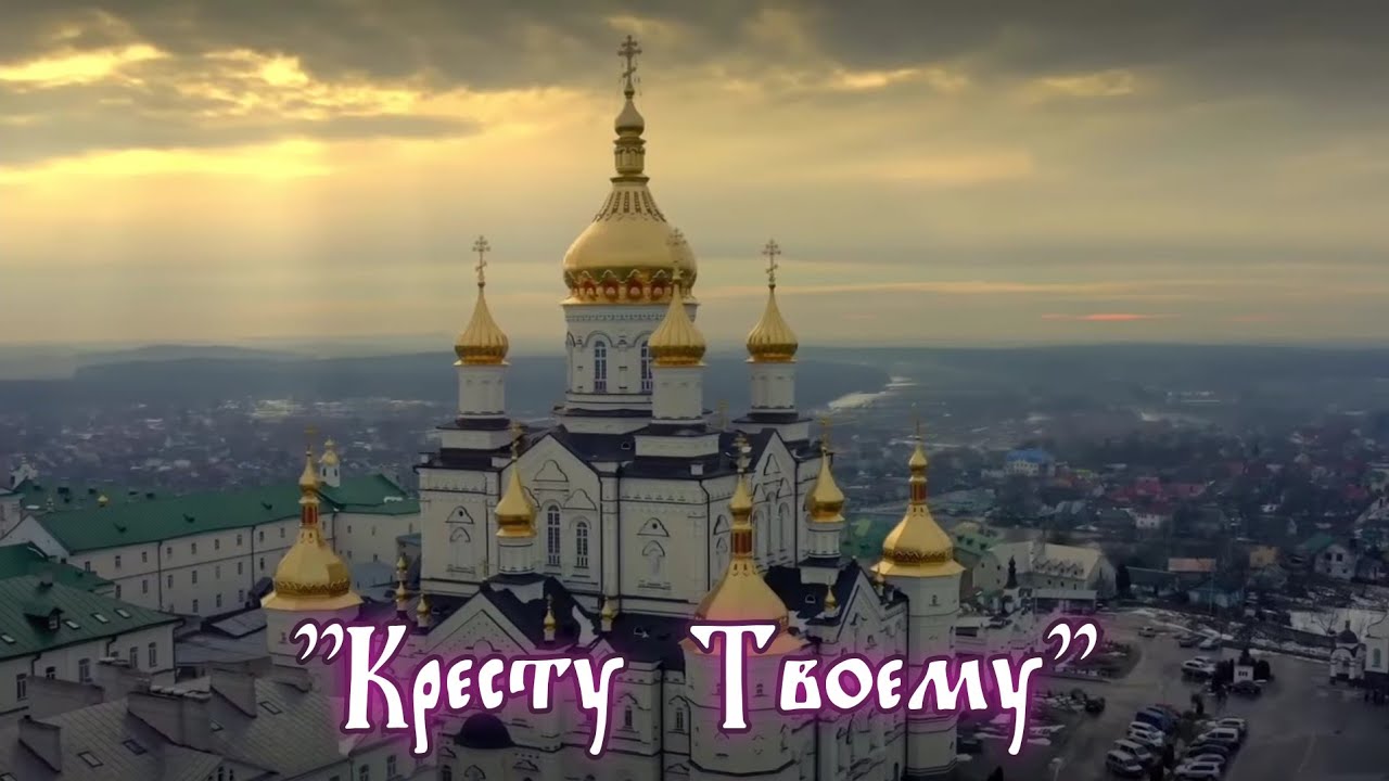 Кресту Твоему поклоняемся Владыко - братский хор Почаевской Лавры