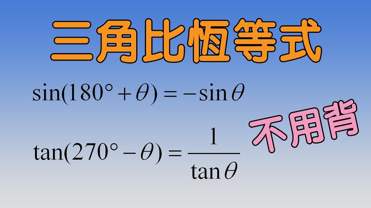 借助計數機而不用死背三角比恆等式，如 sin(180°+θ)=−sin θ