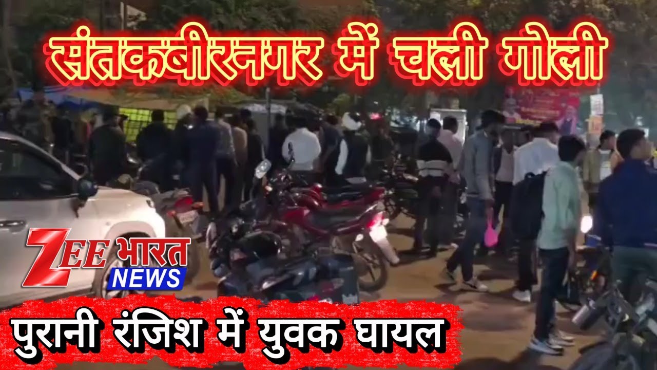 संतकबीरनगर में दिनदहाड़े फायरिंग! पुराने विवाद में चली गोली &mdash; युवक संतोष त्रिपाठी गंभीर