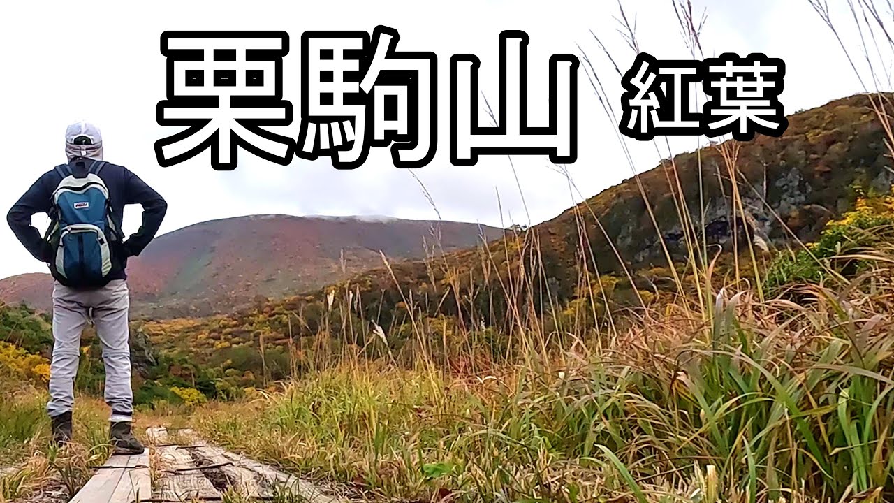 【紅葉】栗駒山～秣岳の登山【東北の山と湖をめぐる旅#1】