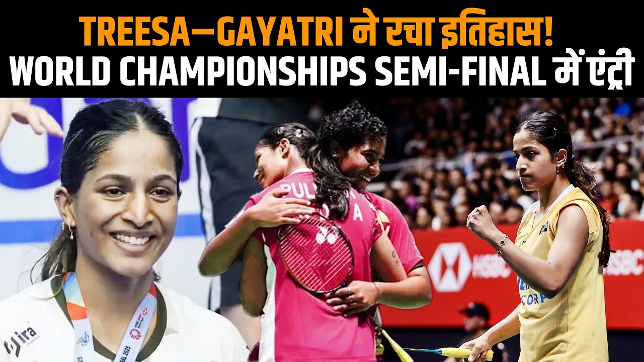 Treesa Jolly और Gayatri Gopichand ने रचा इतिहास! World Championships 2026 के Semi-Finals में एंट्री