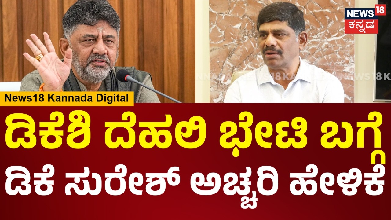 DK Suresh | DK Shivakumar ಉಪಮುಖ್ಯಮಂತ್ರಿ ದೆಹಲಿಗೆ ತಿಂಗಳಿಗೆ ಒಂದ್ ಸಾರಿ ಆದ್ರೂ ಹೋಗೇ ಹೋಗ್ತಾರೆ | N18V