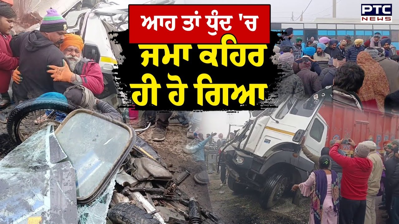 Moga 'ਚ ਮੋਟਰਸਾਇਕਲ,ਟਰਾਲੇ ਤੇ ਕੈਂਟਰ ਦੀ ਭਿਆਨਕ ਟੱਕਰ | Punjabi News