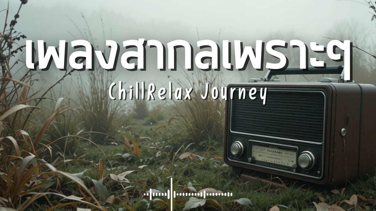 ChillRelax Journey Vol.396 รวมเพลงสากลเพราะๆ ฟังสบายๆ  #เพลงใหม่ล่าสุด  #เพลงฮิต #เพลงสากล #รวมเพลง