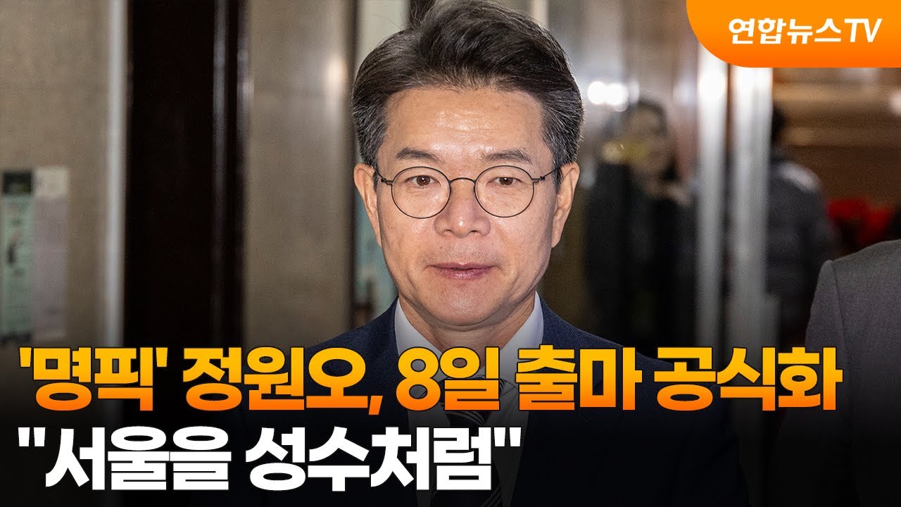 '명픽' 정원오, 8일 출마 공식화…