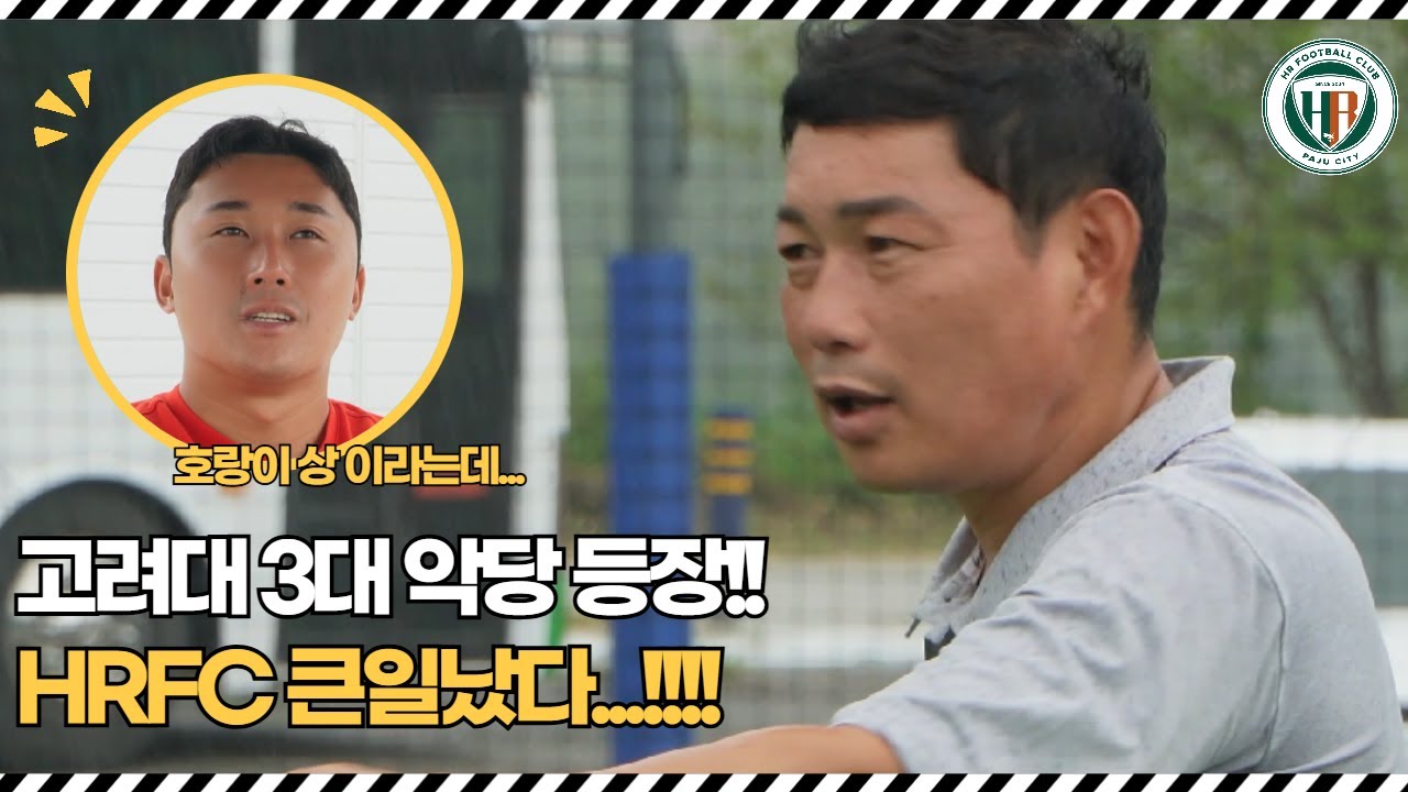 고려대 3대 악당 등장!! HRFC큰일났다...!!!!
