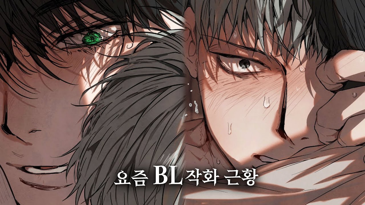 BL 웹툰 작화로..날 압살시켜버렷...