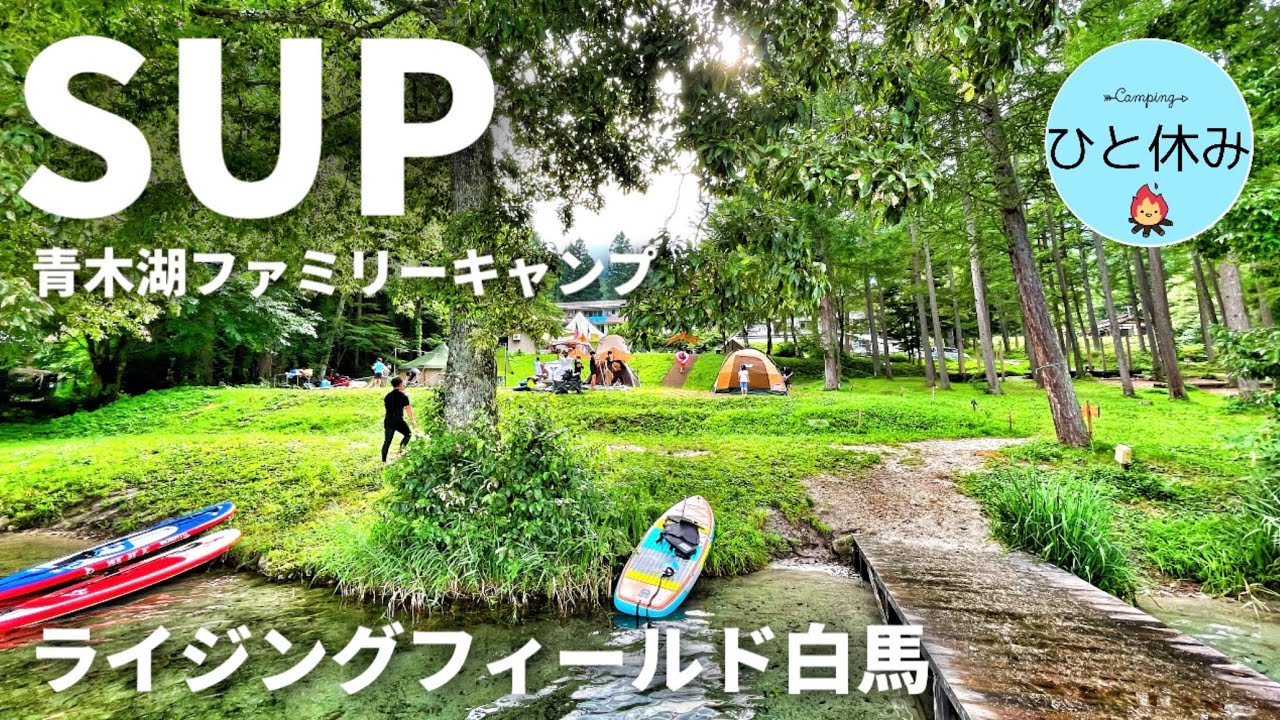 【ファミリーキャンプ】SUP 青木湖ファミリーキャンプ　2022.8  ライジングフィールド白馬　長野県大町市　25 #サップ #湖畔 #レイクサイド　#長野キャンプ