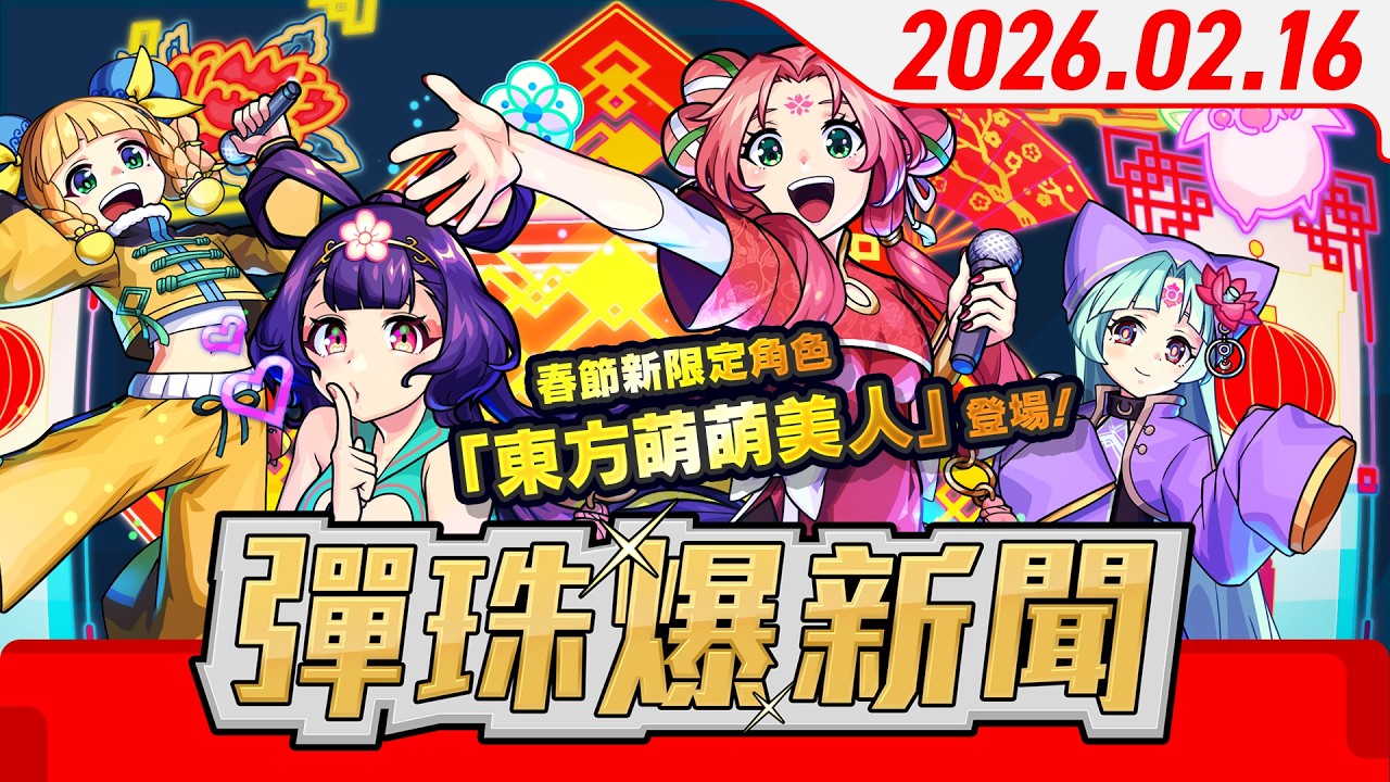 【0216 彈珠爆新聞】 《怪物彈珠》 春節活動2026！新限定角色登場！