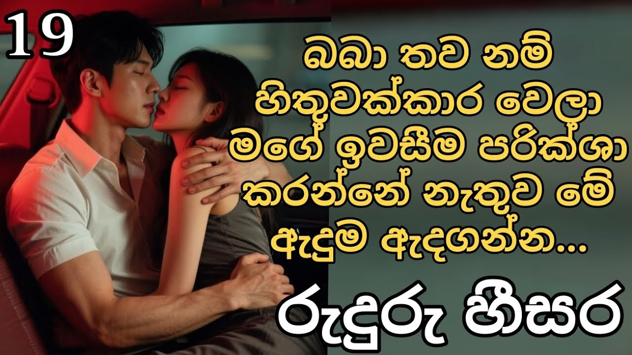 රුදුරු හීසර 19