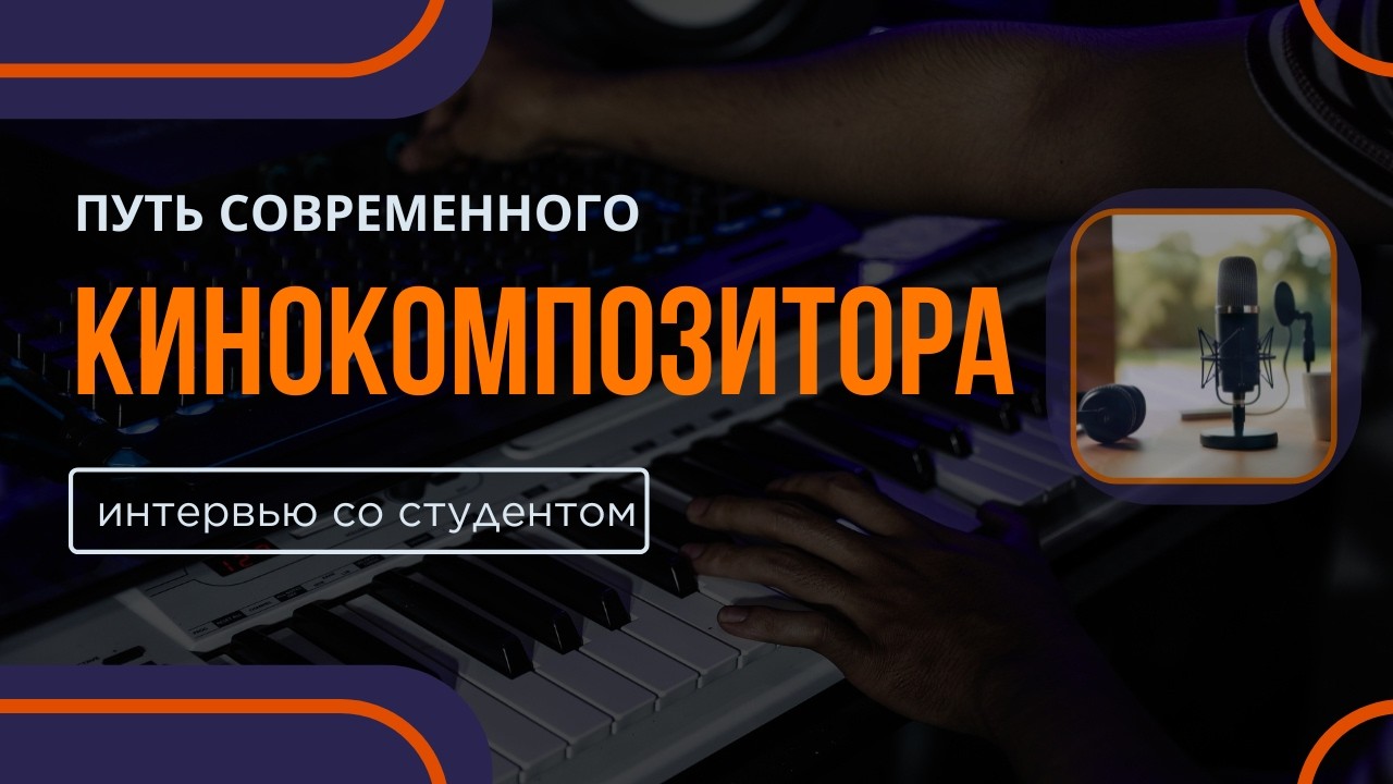 Путь современного кинокомпозитора. Интервью со студентом (Alex Icex)