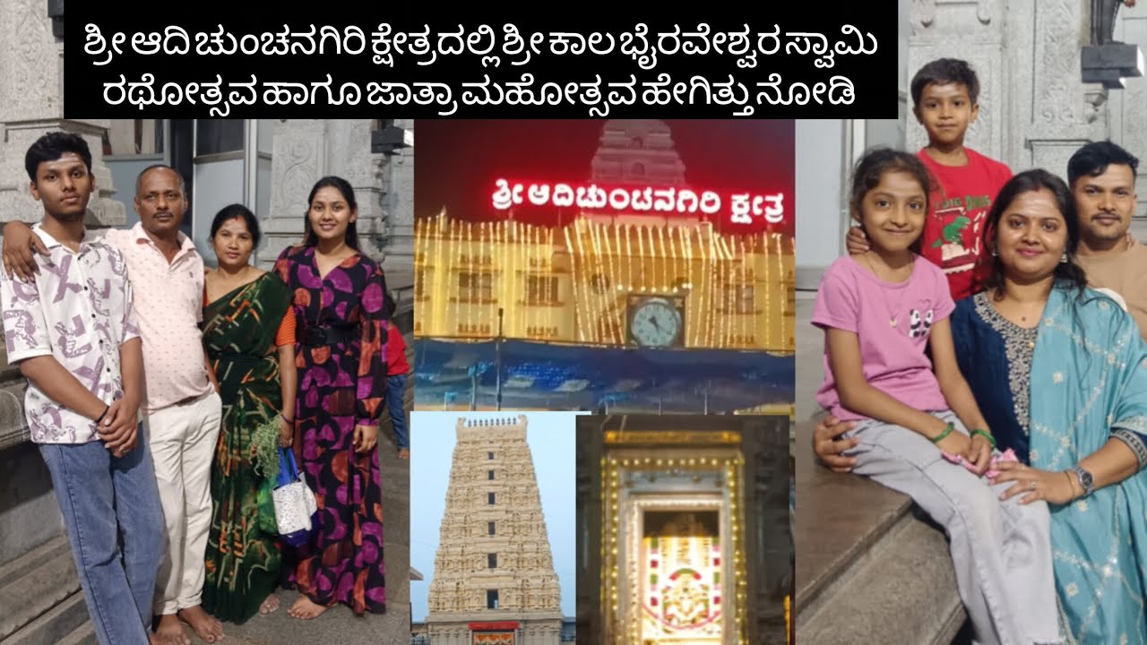 ಶ್ರೀ ಆದಿ ಚುಂಚನಗಿರಿ ಕ್ಷೇತ್ರದಲ್ಲಿ ಶ್ರೀ ಕಾಲ ಭೈರವೇಶ್ವರ ಸ್ವಾಮಿ ರಥೋತ್ಸವ ಹಾಗೂ ಜಾತ್ರಾ ಮಹೋತ್ಸವ#god #ಚುಂಚನಗಿರಿ