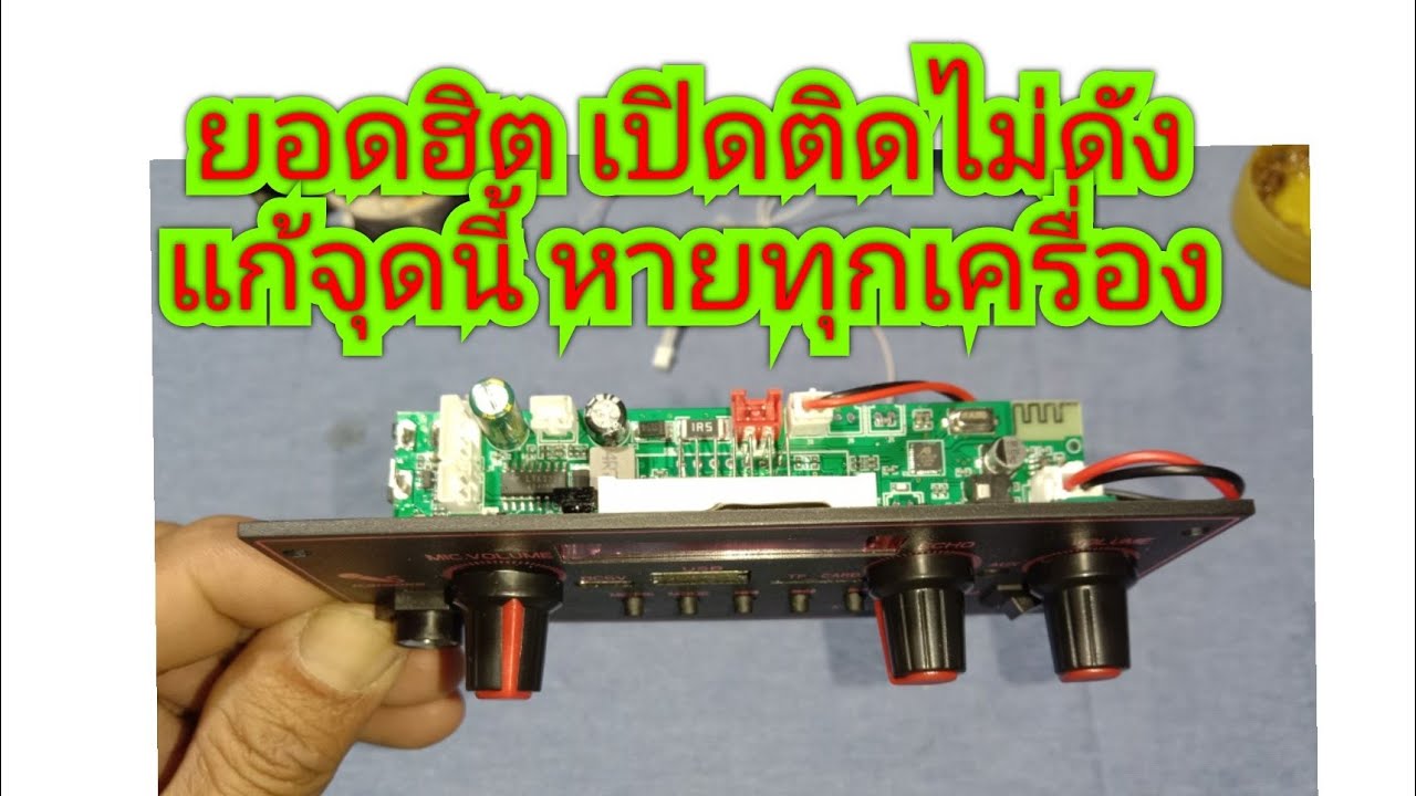 แก้จุดนี้ เปิดติดแต่ไม่ดัง ลำโพงบลูทูธ