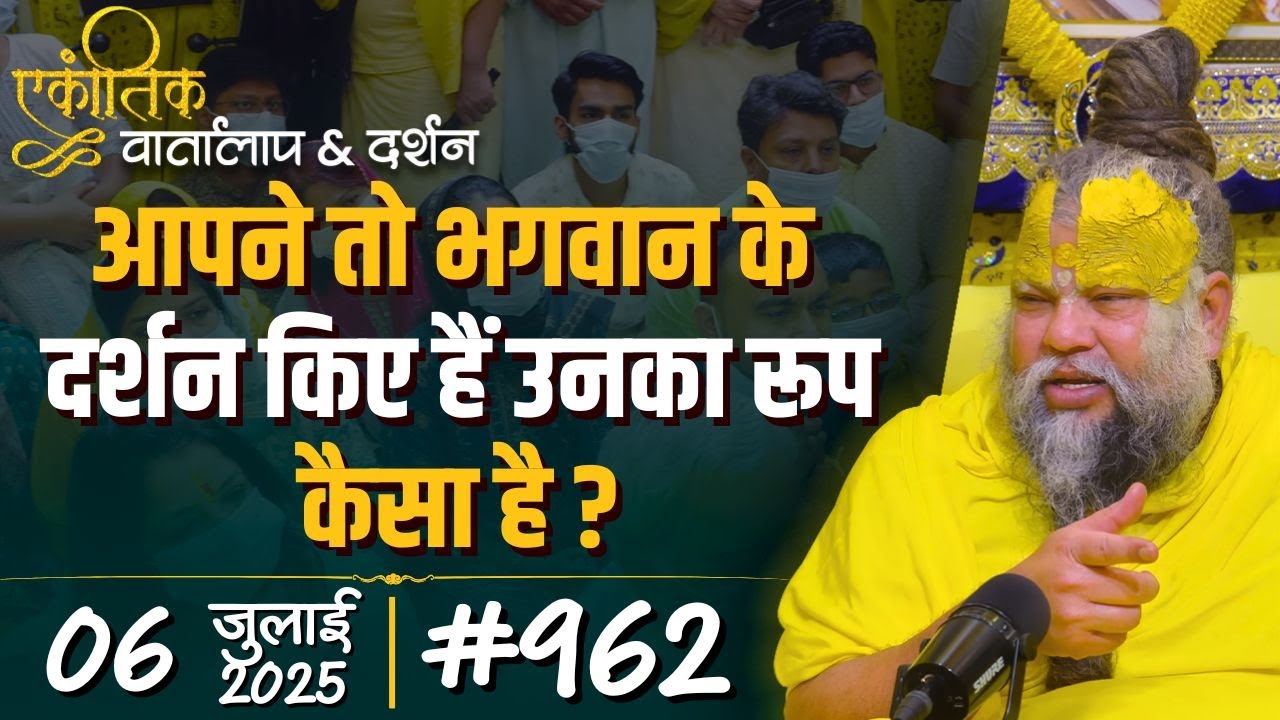 #962 Ekantik Vartalaap & Darshan/ 06-07-2025/ Shri Hit Premanand Govind Sharan Ji Maharaj