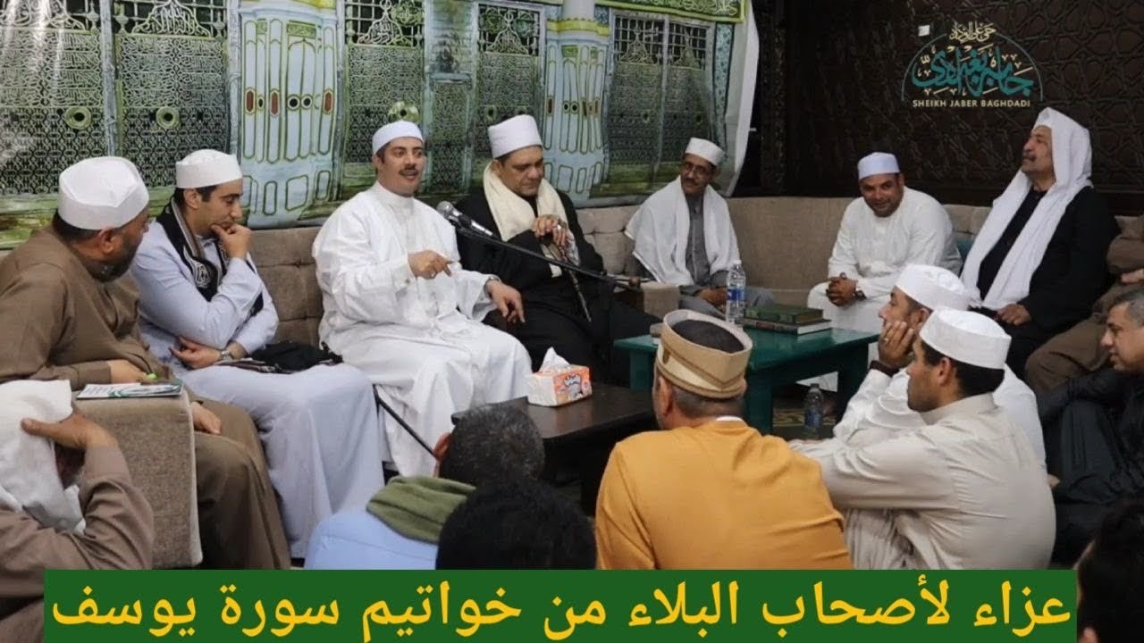 🌹عزاء لأصحاب البلاء من خواتيم سورة يوسف🌹