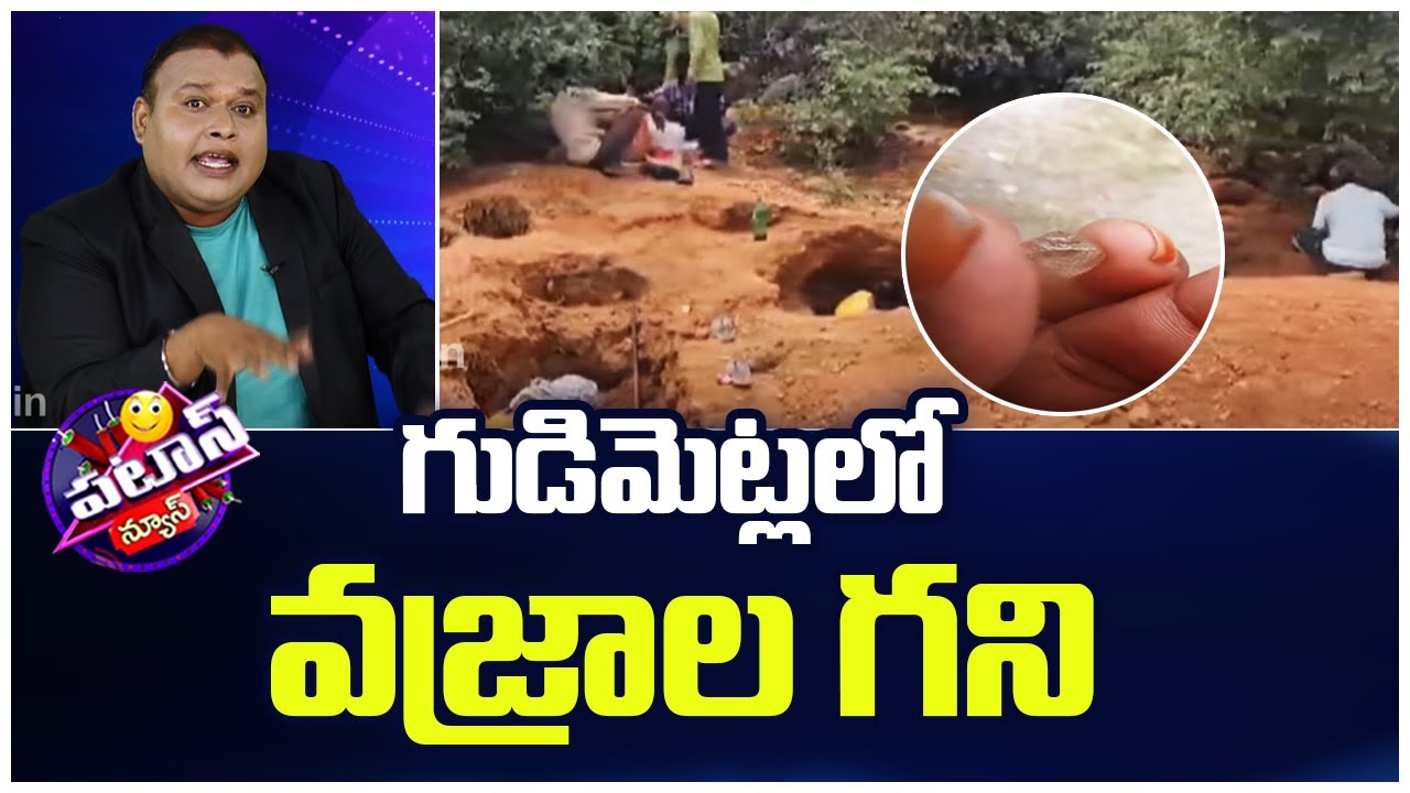 Diamond Hunt | Andhra Pradesh | Patas News | గుడిమెట్లలో వజ్రాల గని | 10TV