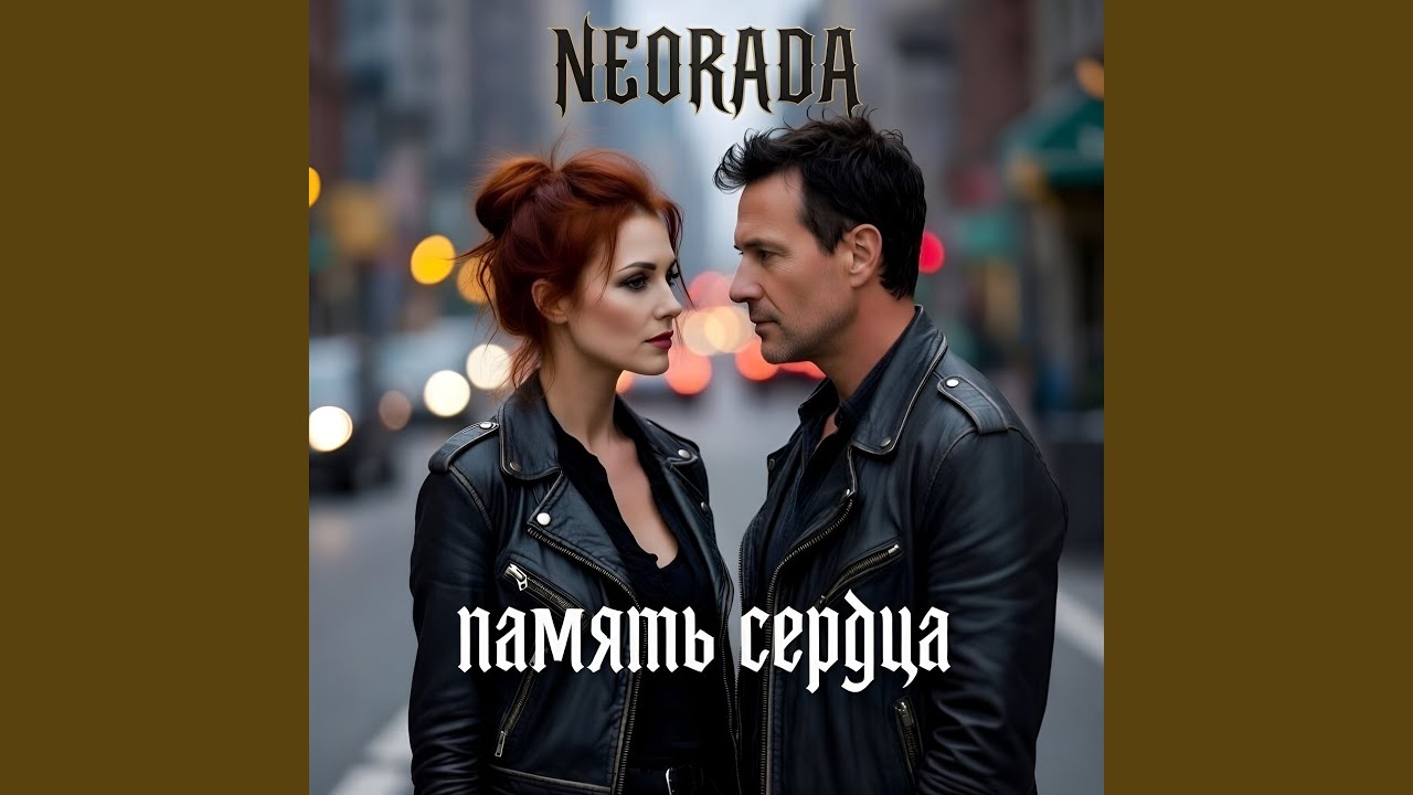 Память Сердца