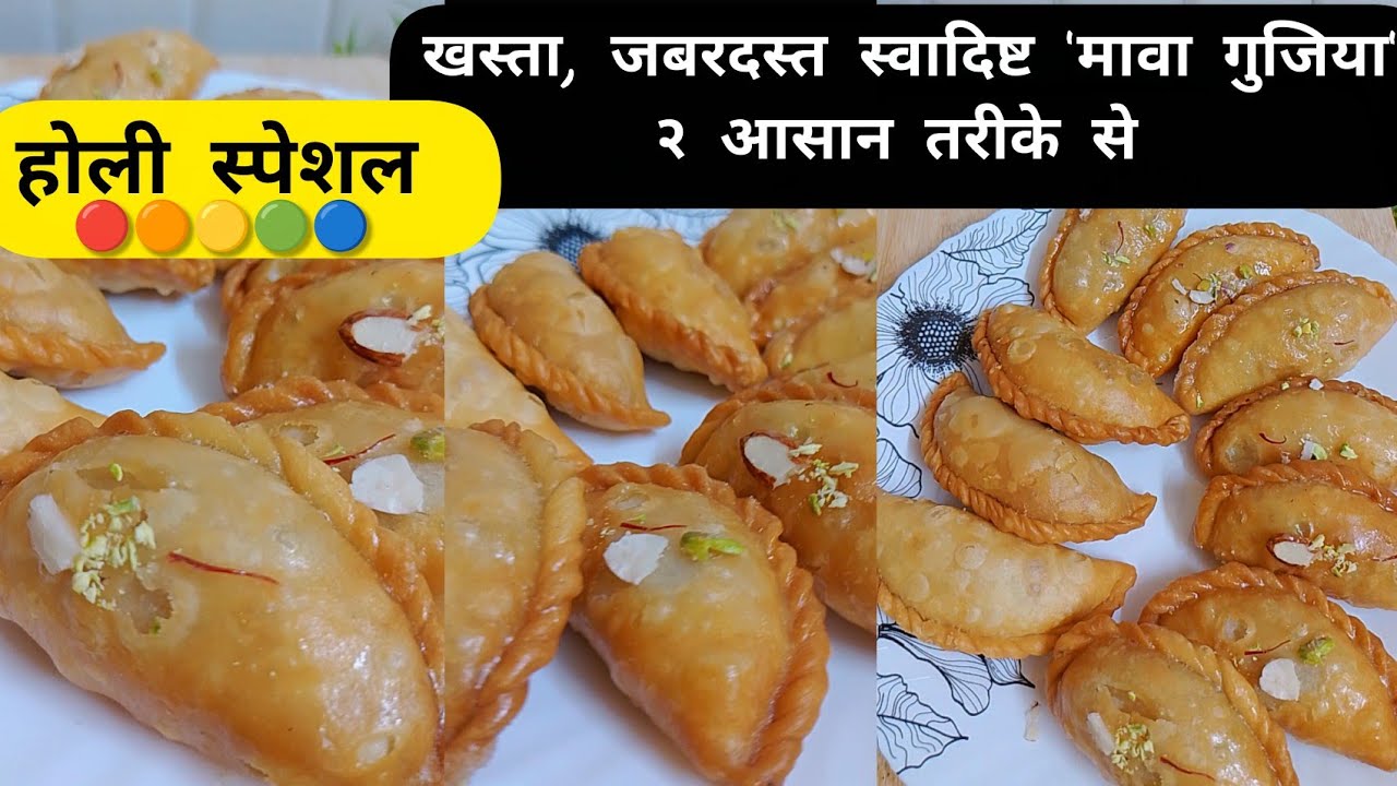 होली स्पेशल मावा गुजिया | Mawa Gujiya Recipe Holi special #holi #holispecial #गुजिया #gujiya 