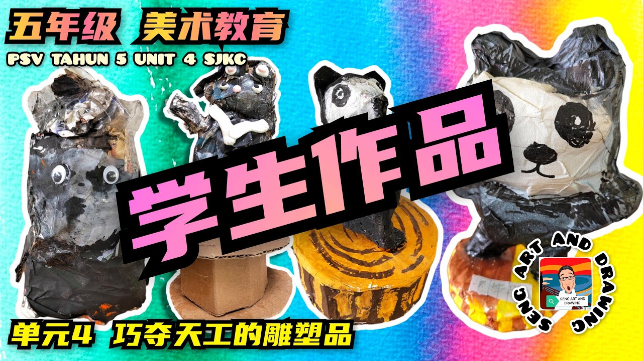 五年级 美术教育－单元4巧夺天工的雕塑品（ 学生作品 ）（ 固定雕塑 ）美术教育课本第27页-31页 (KSSR SEMAKAN ）